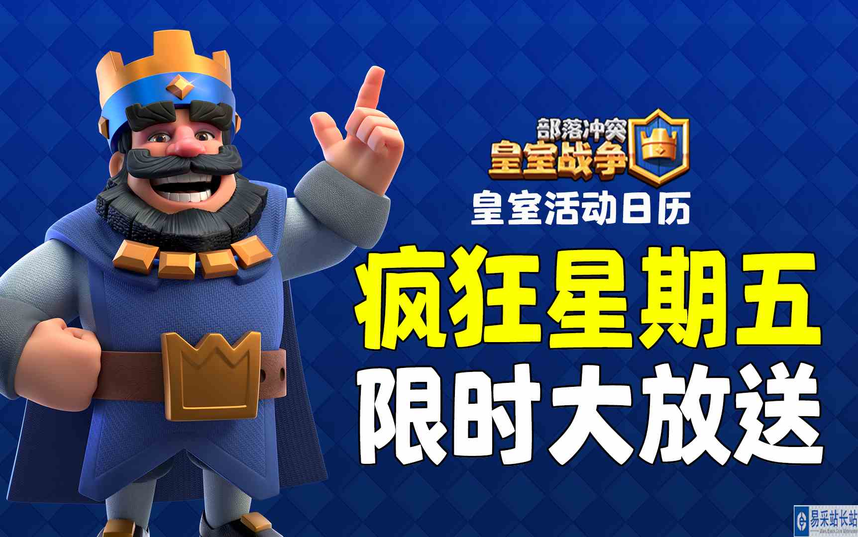 皇室战争：非常给力的疯狂星期五