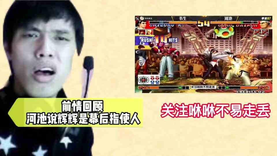 拳皇97：我河池都看出书生有问题，你第一人为何看不出，辉辉回应