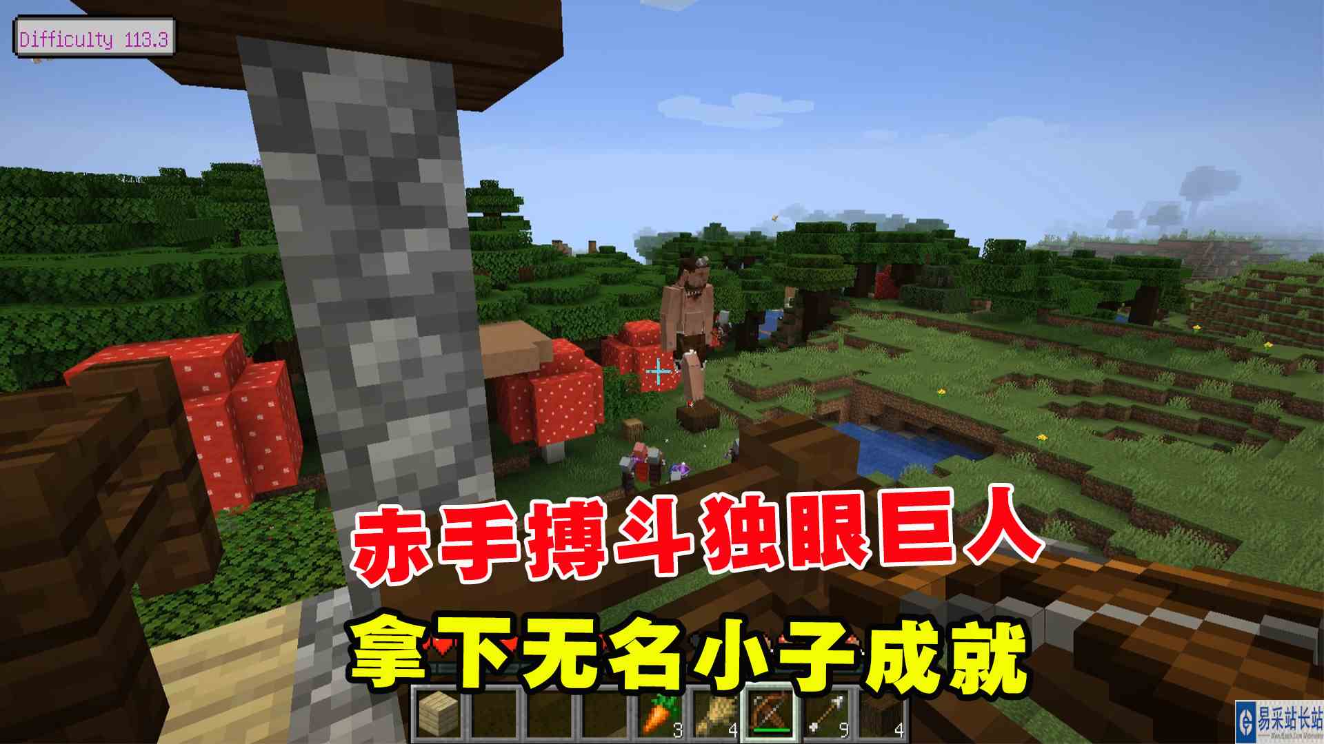 我的世界冰火传说8：赤手搏斗独眼巨人，拿下无名小子成就#我的世界#沙盒游戏