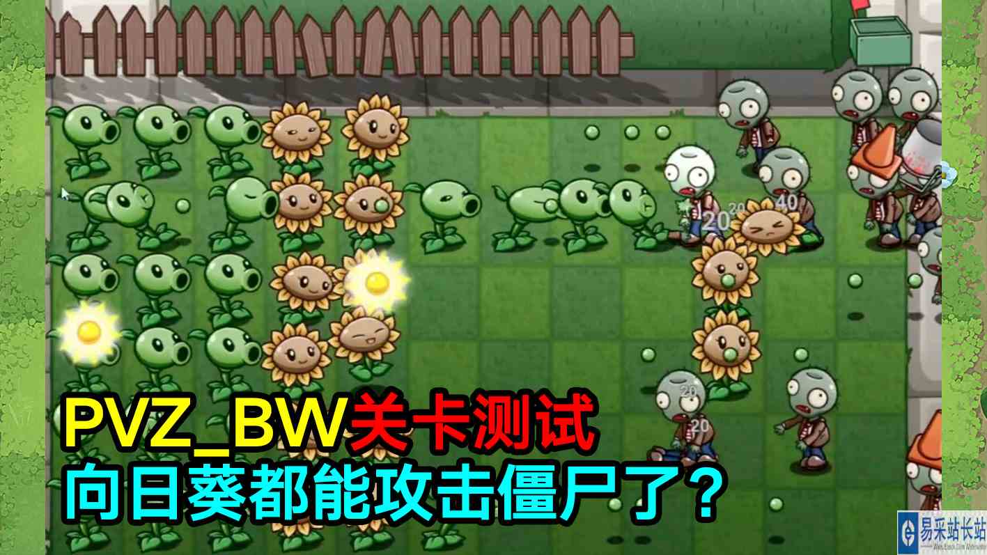 PVZ_BW关卡测试：向日葵都能攻击僵尸了？