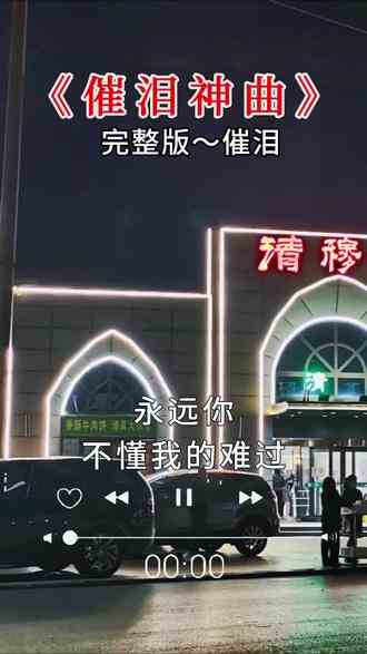 昨晚应邀会朋友聚餐，再上一首悲恋小曲，为饭局助兴！