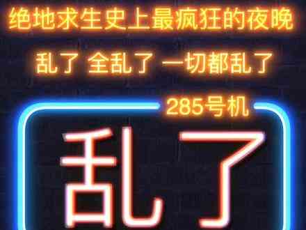 昨天晚上，绝地求生全乱了。#绝地求生