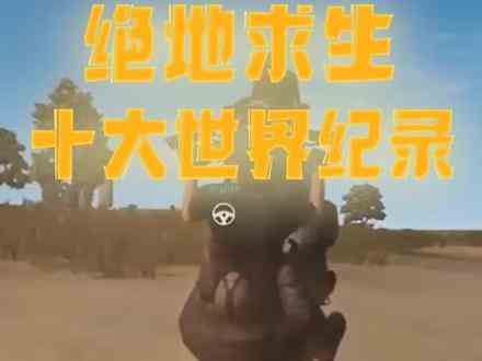 盘点吃鸡史上最神奇的记录～#游戏 这到底是巧合，还是实力？