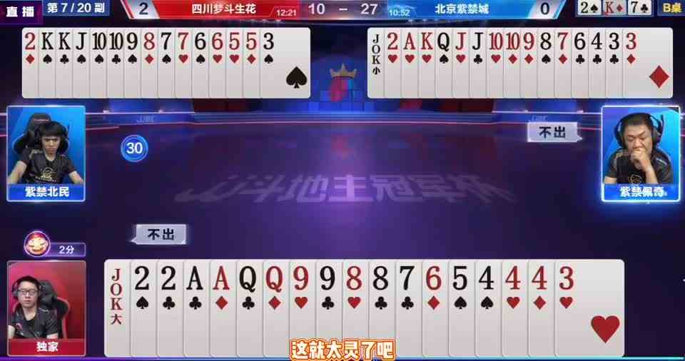地主手握天牌不会出，被农民神传顺子，水平太拙劣