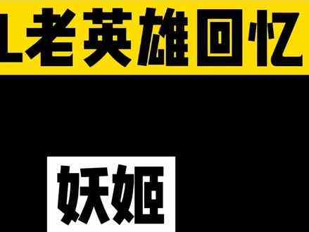 你更怀念沉默妖姬，还是昙花一现的弹弹乐妖姬呢 #诡术妖姬  #回忆lol