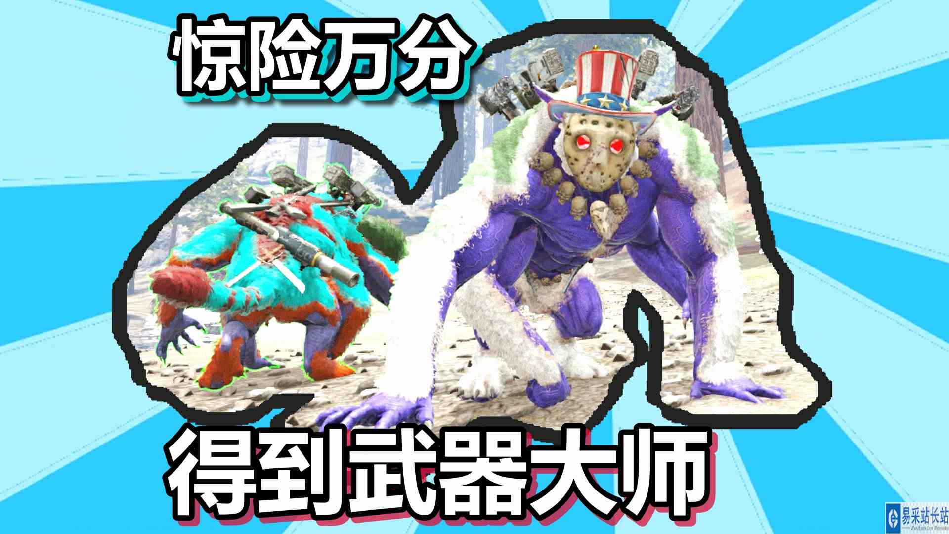 方舟生存进化 火焰原始恐惧 第68期 惊险万分得到武器大师