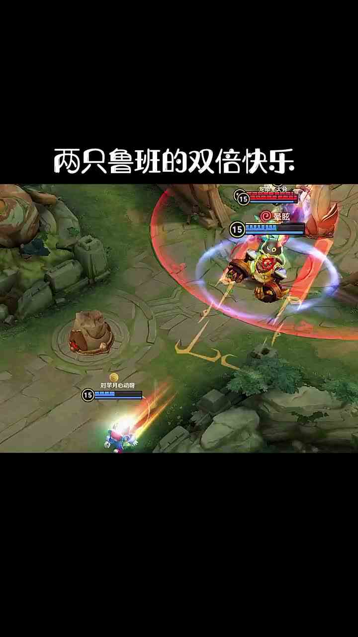 两只鲁班的快乐生活#头号玩家计划