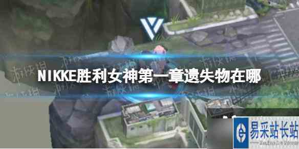 NIKKE胜利女神第一章遗失物在哪