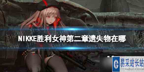 NIKKE胜利女神第二章遗失物在哪