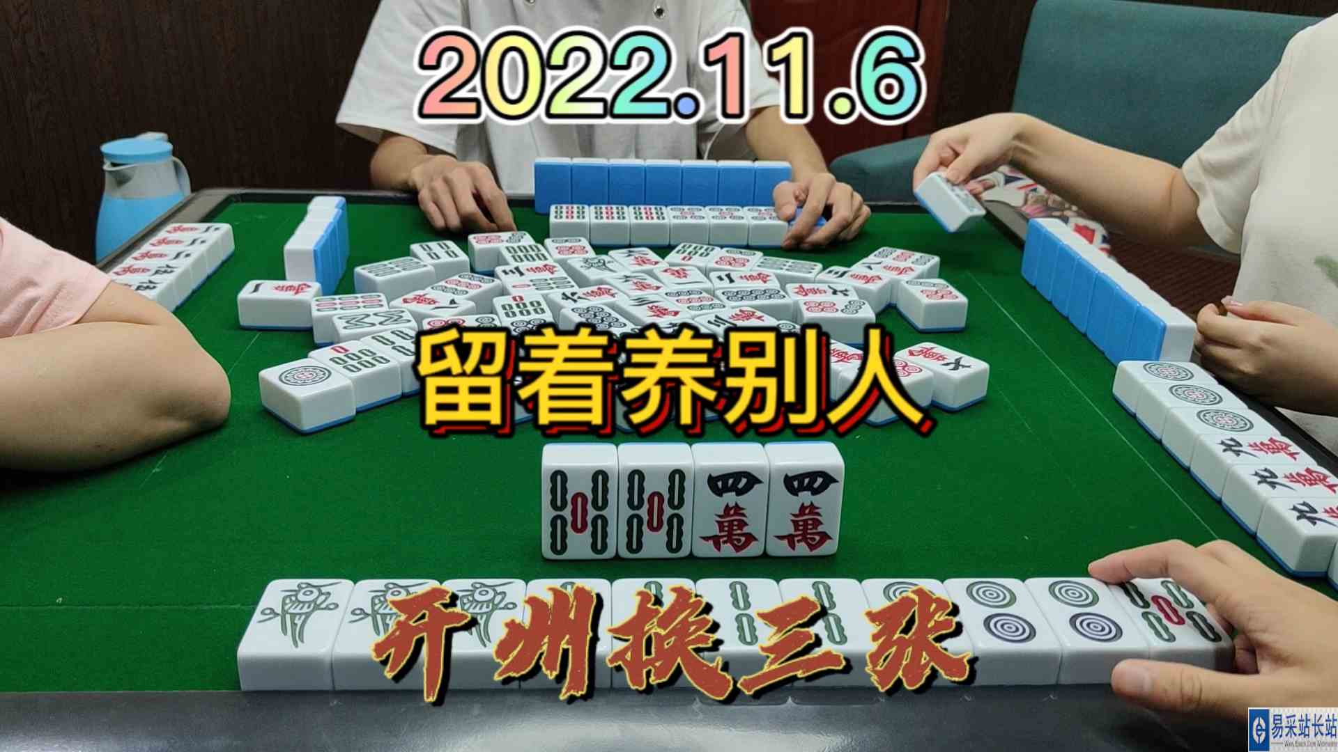 3条留在这里给别人开杠，最后还杠上花了#开州换三张#血战麻将