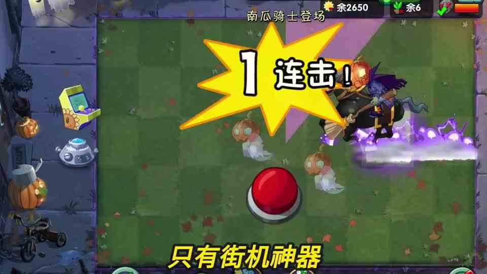 植物大战僵尸2：南瓜骑士知多少？