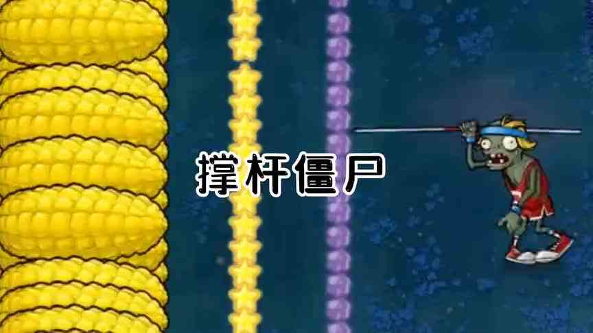 植物大战僵尸：谁能冲破玉米防线？