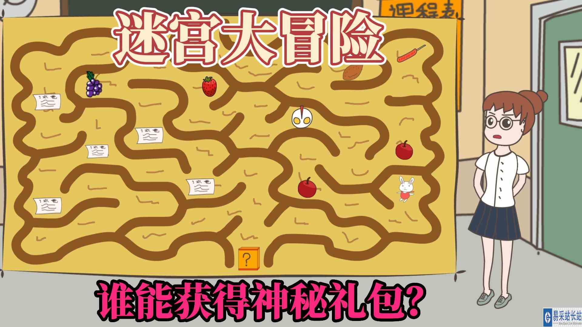 小伙伴一起玩迷宫大冒险，他们能挑战成功吗？