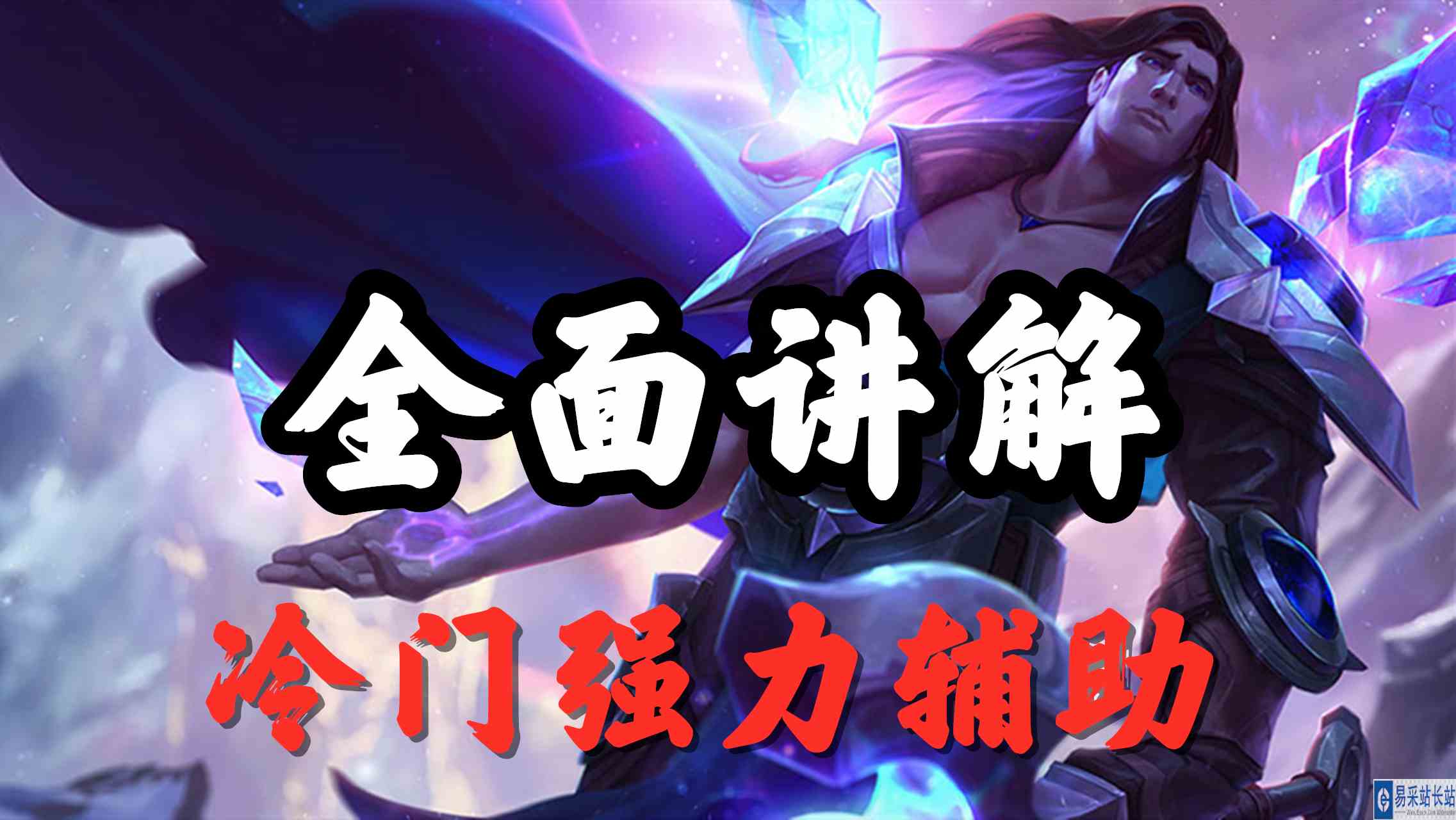 超神解说：瓦洛兰之盾塔里克，全面讲解宝石，冷门强力辅助