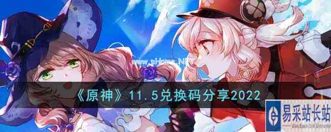 《原神》11.5兑换码分享2022