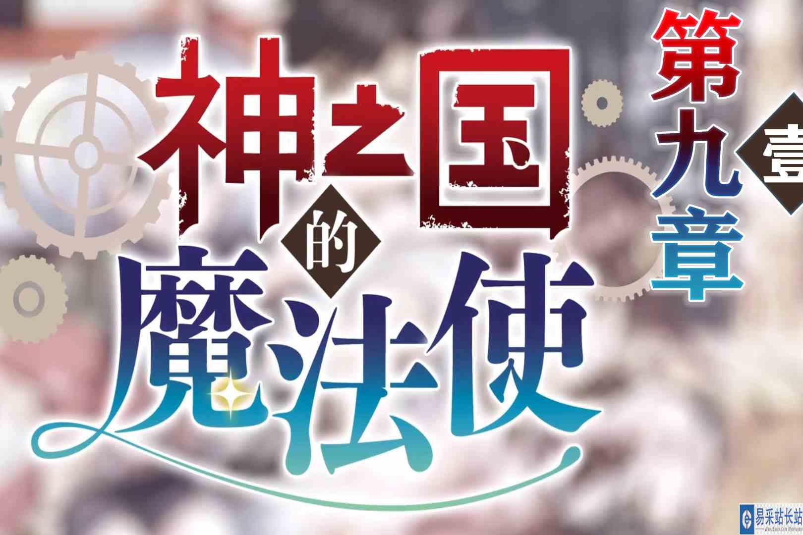 意外的隔离！无法离去！神之国的魔法使\-第九章壹
