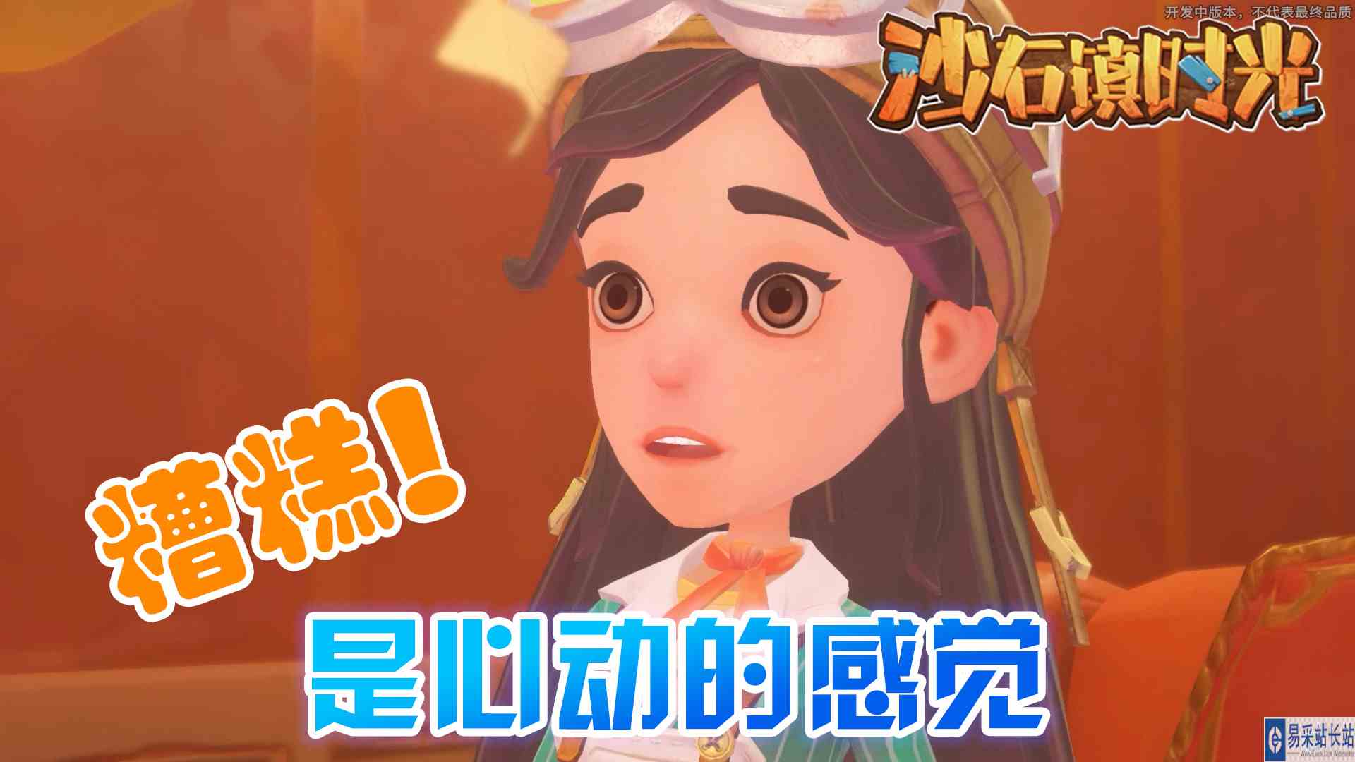 沙石镇时光06 这难道算是约会？元叔游戏