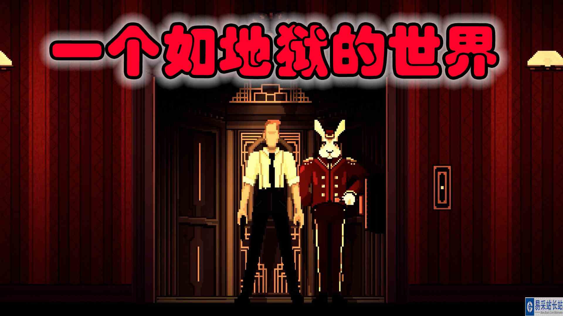 他人即地狱试玩：这个世界中，所有人都是怪物 元叔游戏