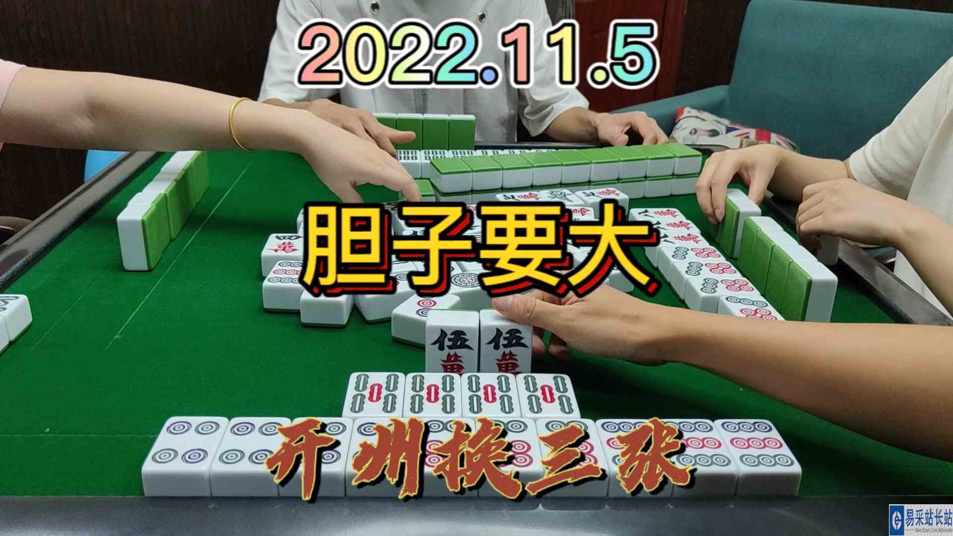 做大做强胆子要大#开州换三张#血战麻将