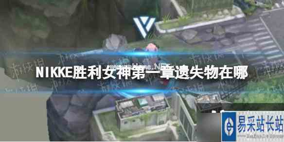 NIKKE胜利女神第一章遗失物在哪