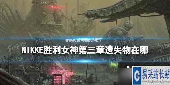 NIKKE胜利女神第三章遗失物在哪