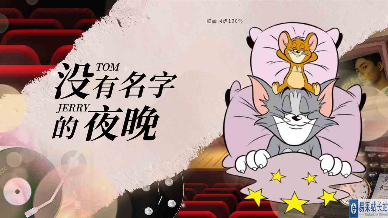 猫和老鼠：用梦幻联动的方式打开猫鼠，音画同步率竟然达到99%