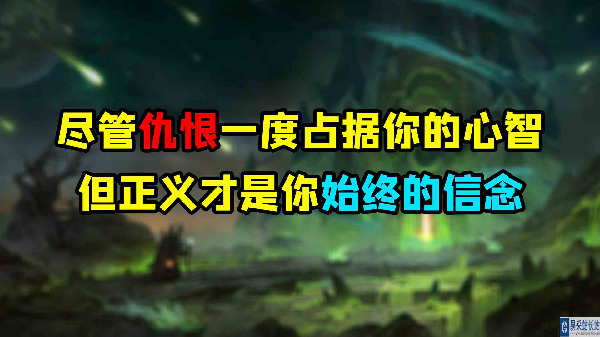魔兽世界 尽管仇恨一度占据你的心智，但正义才是你自始至终的信念。#魔兽世界#暴雪