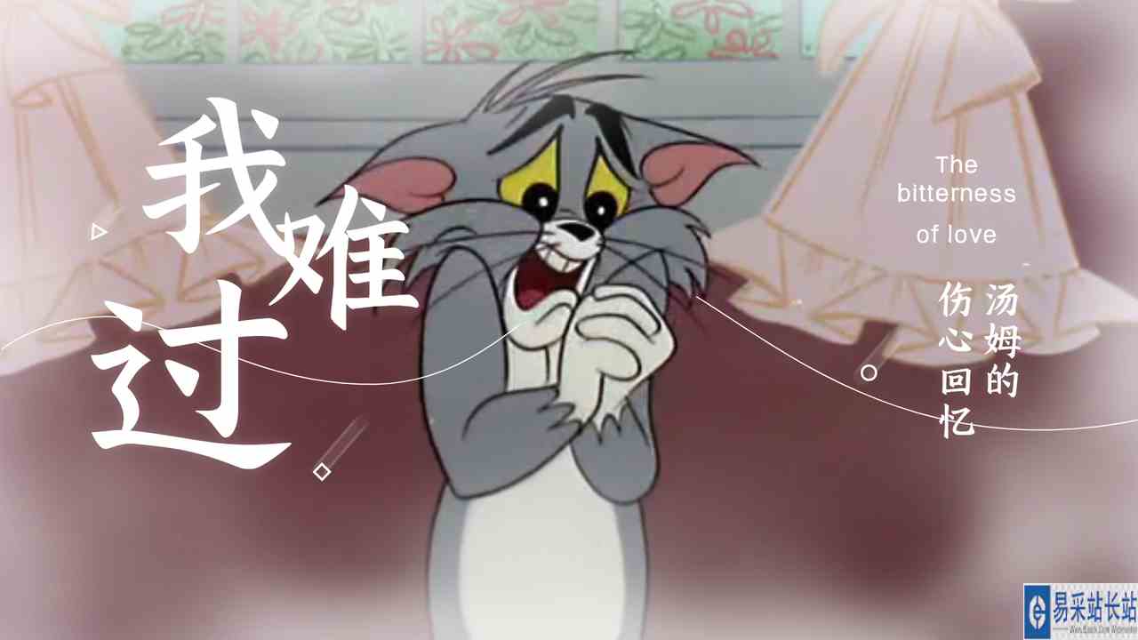 猫和老鼠：一首《我难过》翻版MV来袭，是否勾起了你的伤心回忆