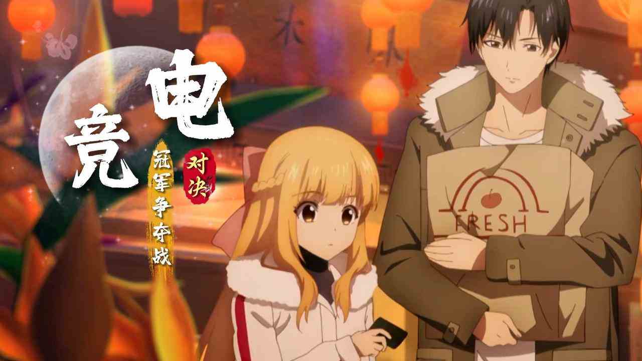 全职高手之巅峰荣耀：精彩电竞对决，争夺冠军之战，谁是最后赢家
