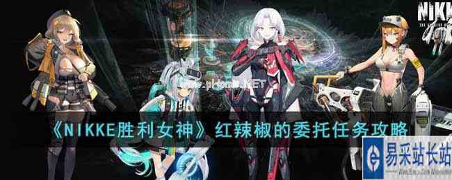 《NIKKE胜利女神》红辣椒的委托任务攻略