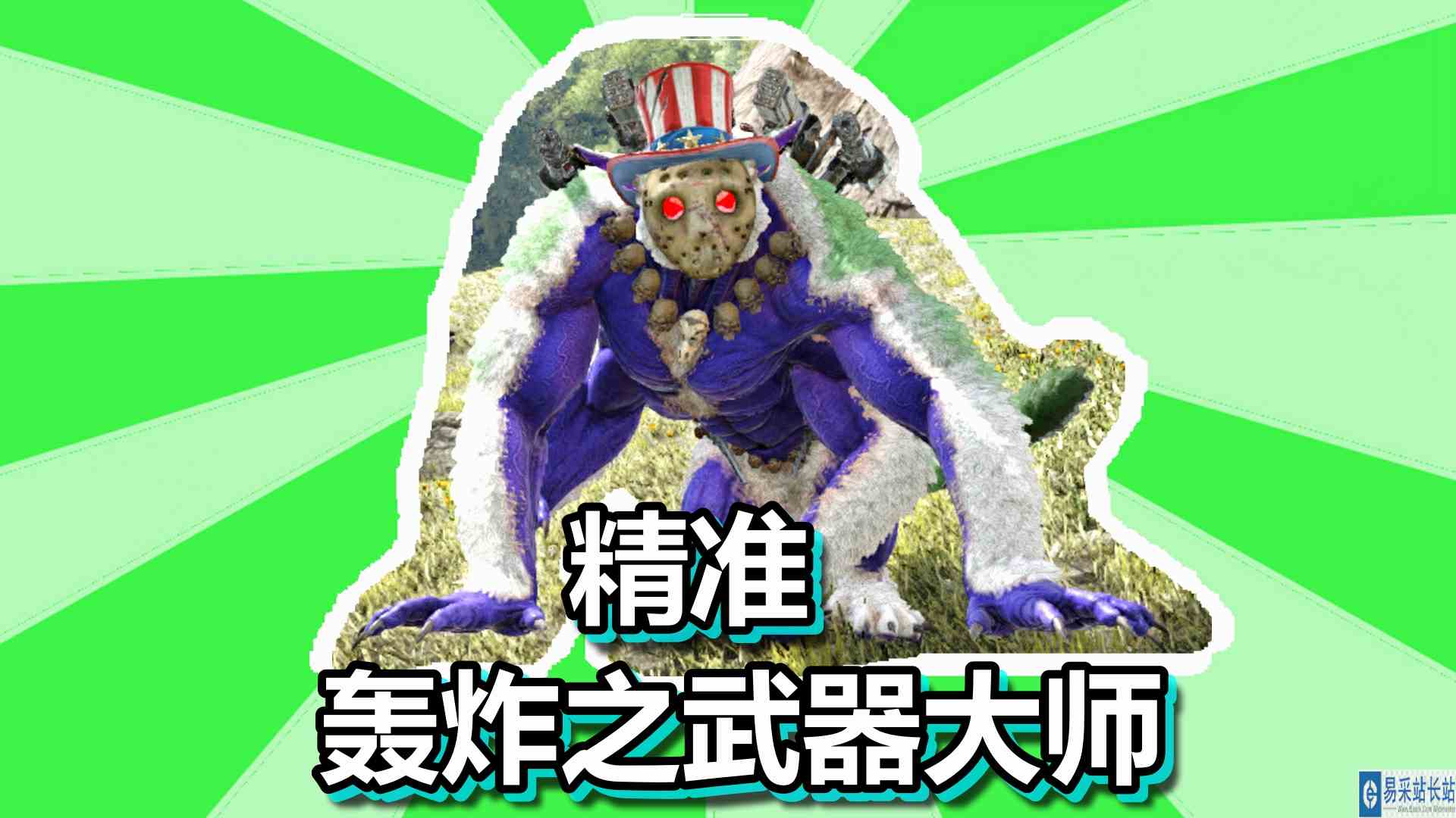 方舟生存进化 火焰原始恐惧 第69期 精准轰炸之武器大师