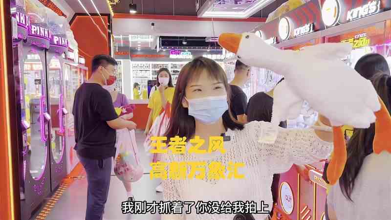 新开的王者之风，娃娃好看还好抓