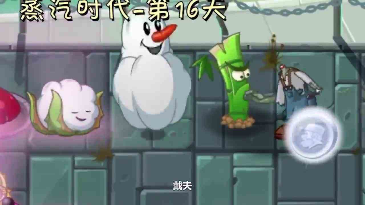 植物大战僵尸：小妹为棉小雪“洗白”？戴夫：不过如此！