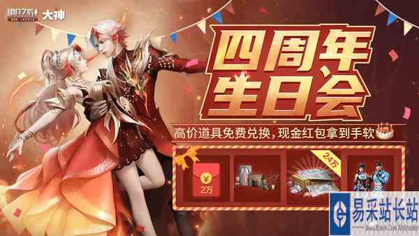 明日之后四周年生日会盛大开幕，上大神APP参与活动赢好礼！