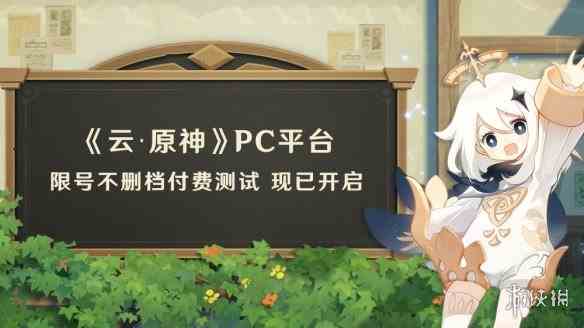 云游戏《原神》PC平台限号付费测试开启 免费玩5小时!