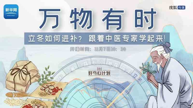 立冬如何进补？直播回放