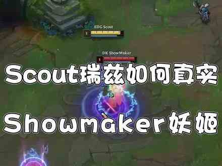 Scout瑞兹如何真实Showmaker妖姬？Fmvp的恐怖细节！