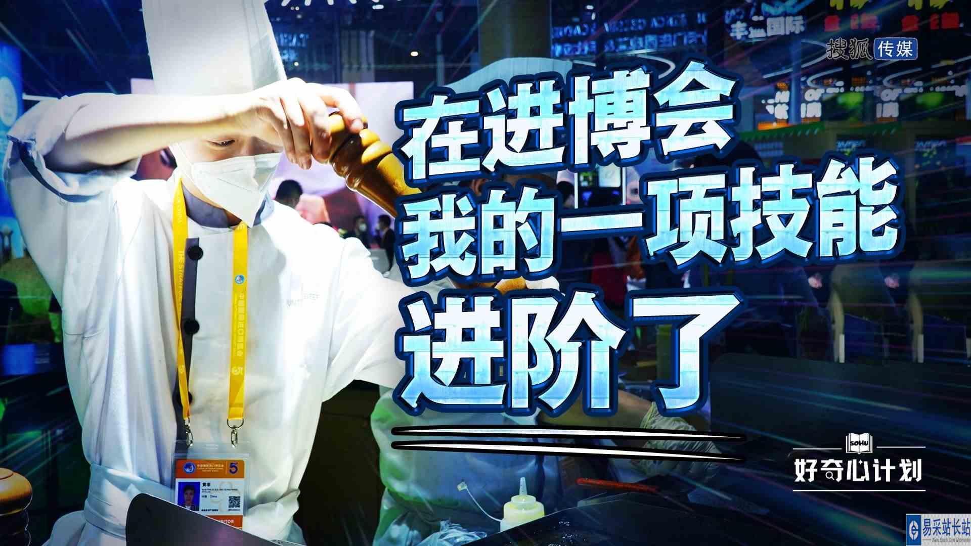 在进博会，我的一项技能进阶了直播回放