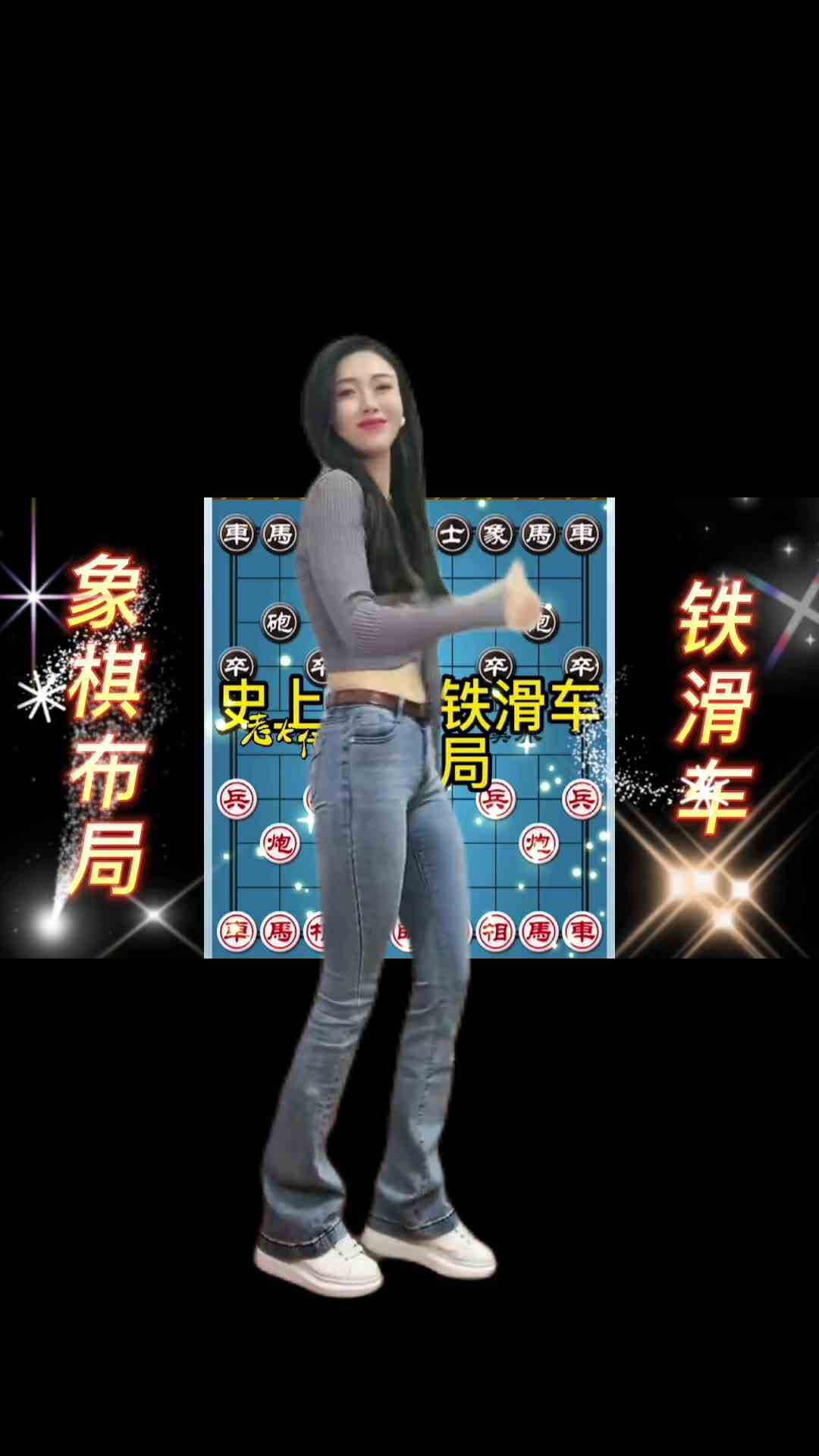 轻松娱乐一下，天天看象棋也累了。