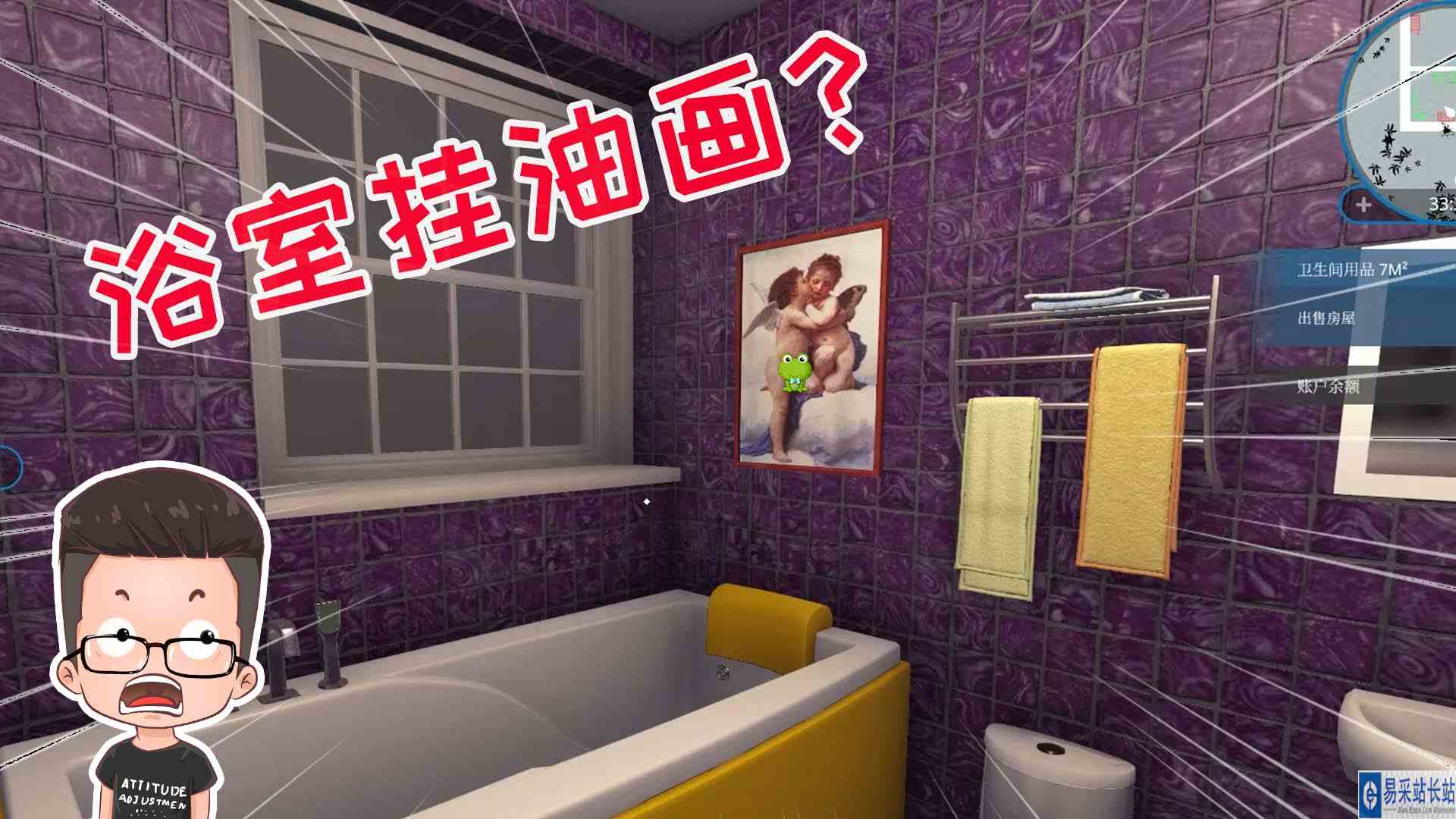 金牌保洁员133 如果把油画挂在浴室会怎样？元叔游戏