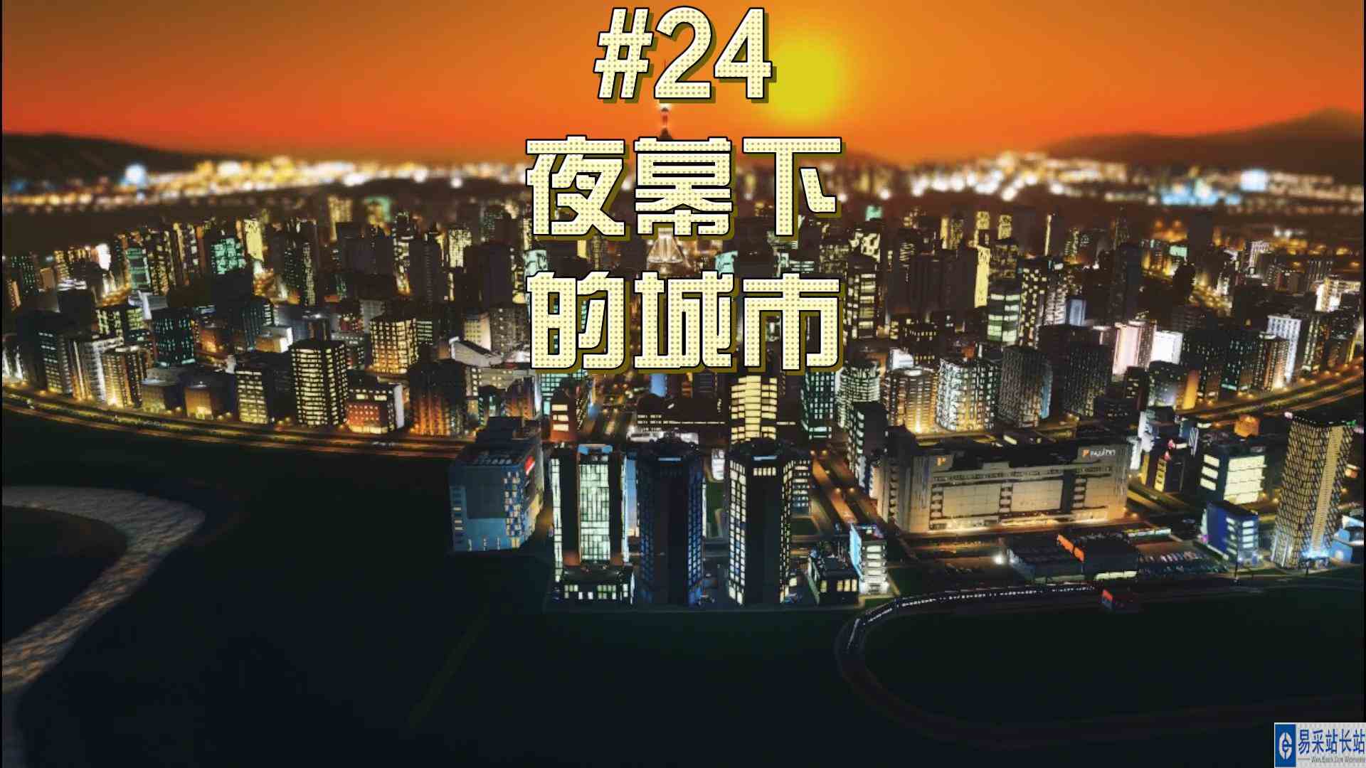 都市天际线24\-夜幕下的城市人间尚存的温暖#都市天际线#Steam游戏