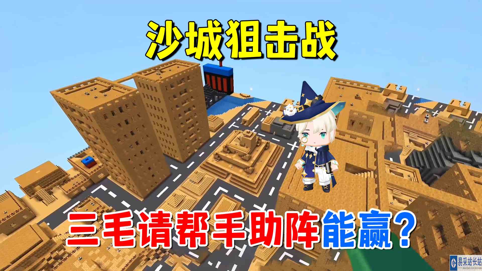 迷你世界：沙城狙击战！三毛请帮手助阵，老墨1挑6能赢吗？