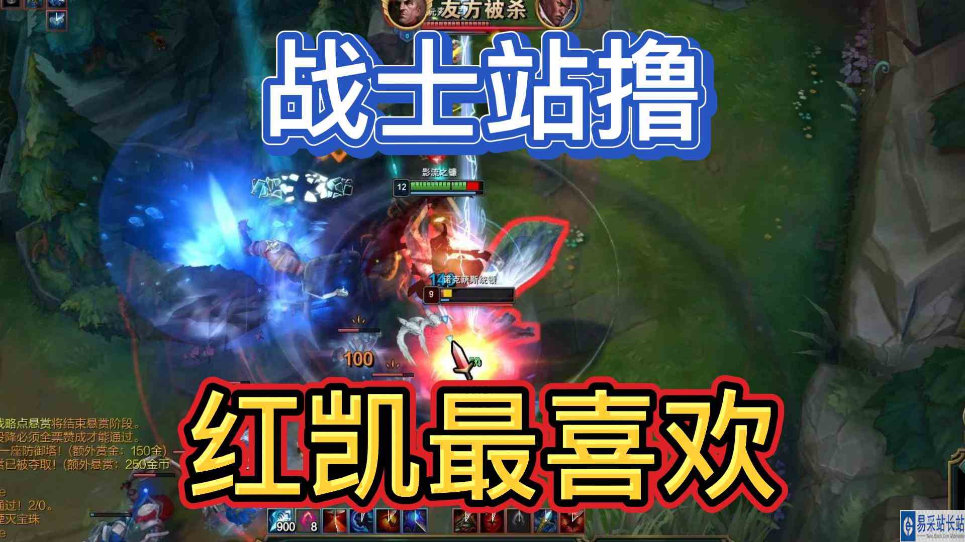 你的眼神007：凯隐红凯，战士站撸，红凯最喜欢