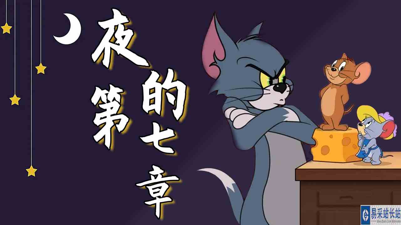猫和老鼠：夜的第七章加上猫和老鼠，给你不一样的观感
