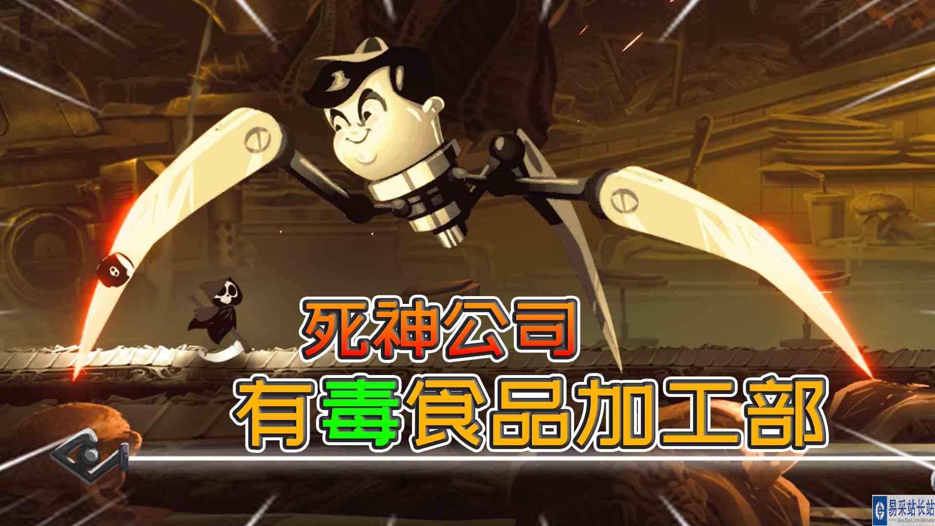 死神老板：瓜魁被汉堡吃掉了！新部门开放，死神大战机器人属下#单机游戏#动作冒险