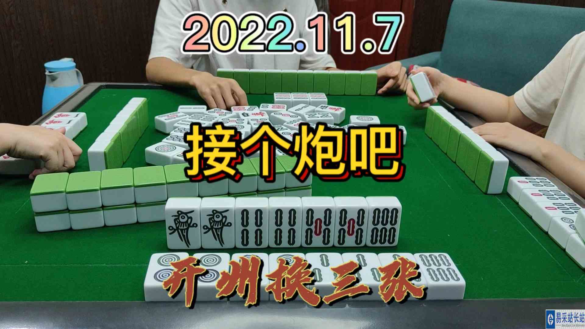 这么多对子，最后接个杠上炮#开州换三张#血战麻将