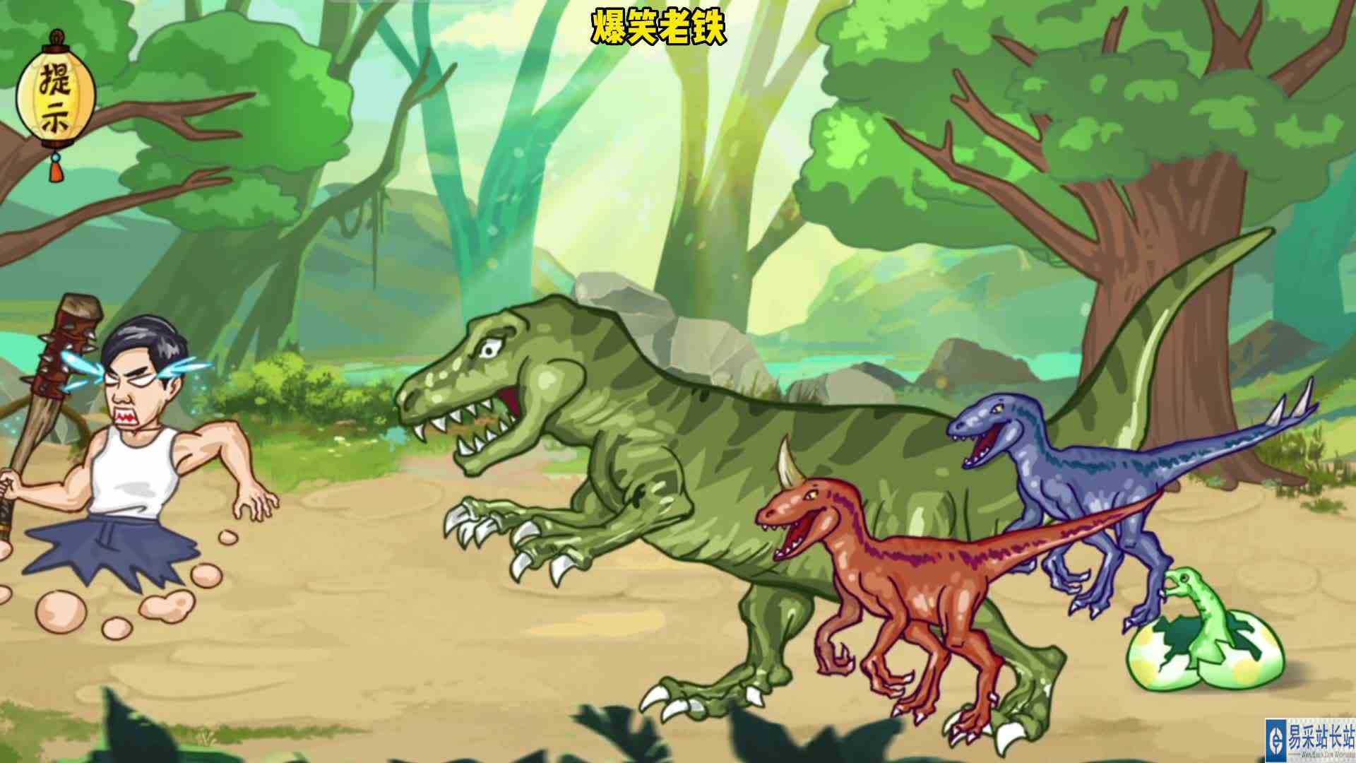 爆笑老铁：庖丁解牛系列之击败拦路虎霸王龙