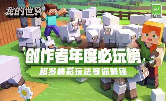 好玩的模组在哪里?“创作者年度必玩榜”告诉你!