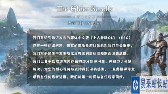 B社就《上古卷轴OL》简中翻译问题致歉:尽快解决!
