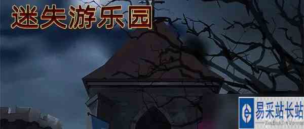 迷失游乐园攻略